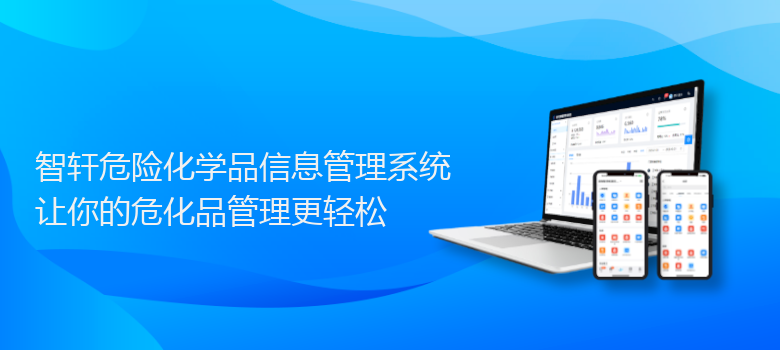 危险化学品信息管理系统